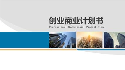 商業計劃書PPT模板創業創客眾籌融資投資策劃計劃書PPT模板項目演示企業品牌宣傳PPT模板