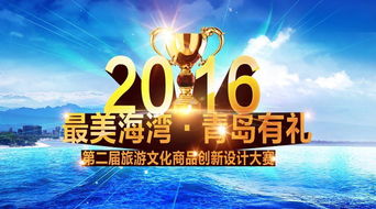 2016 最美海灣 青島有禮 第二屆旅游文化商品創意設計大賽征集啟事