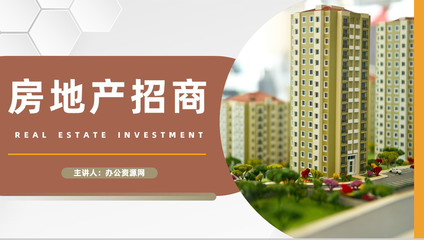 公司項目加盟房地產行業招商投資策略地產活動宣傳發展營策劃