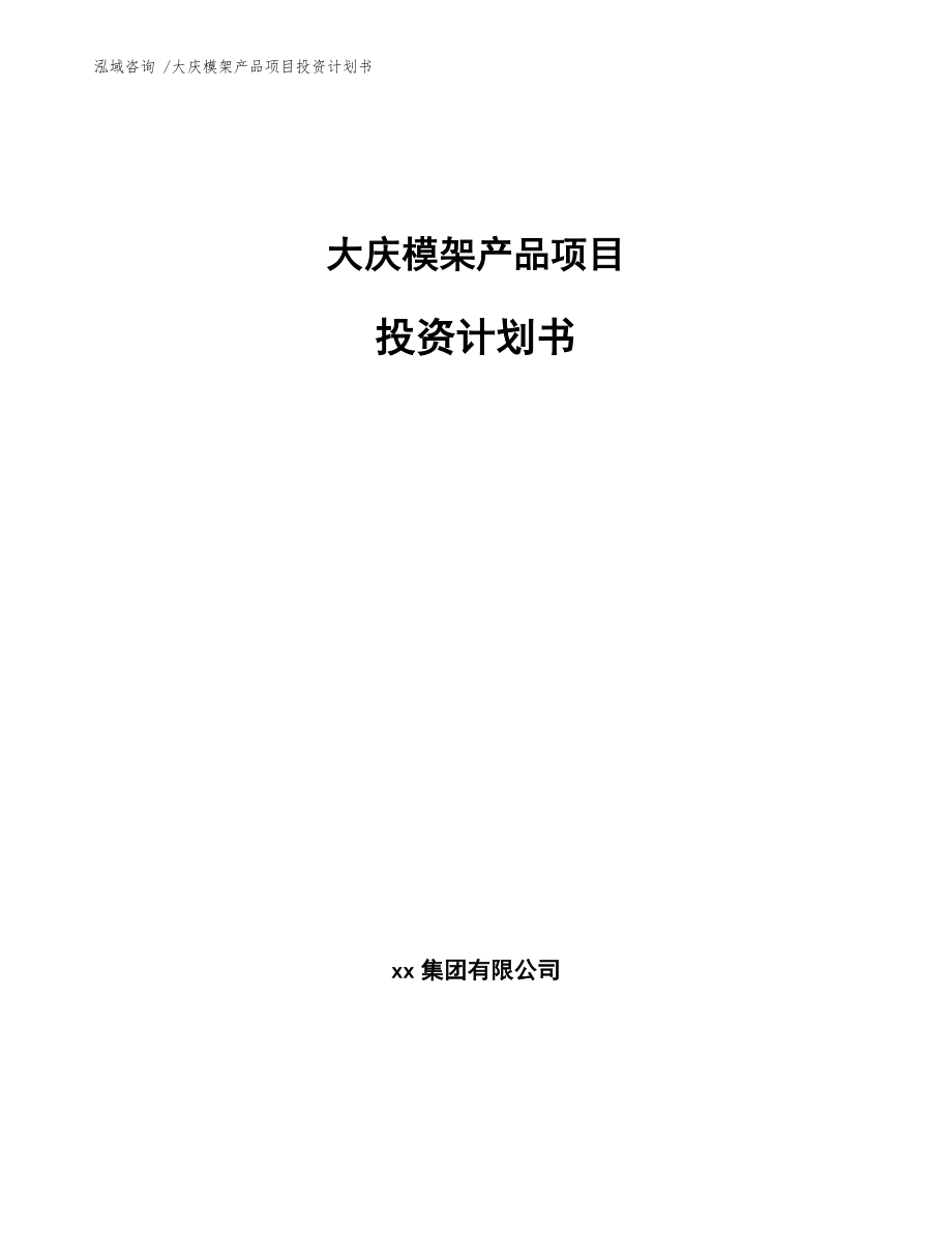 大慶模架產(chǎn)品項目投資計劃書(模板范文)
