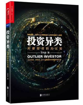 PreAngel創(chuàng)始人王利杰:寫書的&ldquo;異類&rdquo;,只投資異類